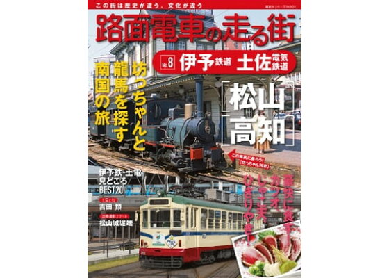楽天kobo電子書籍ストア 路面電車の走る街 8 伊予鉄道 土佐電気鉄道 講談社 楽天kobo電子書籍ストア 路面電車の走る街 8 伊予鉄道 土佐電気鉄道 講談社